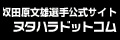 NUTAHARA.com [ラリードライバー・奴田原文雄 オフィシャルウェブサイト]