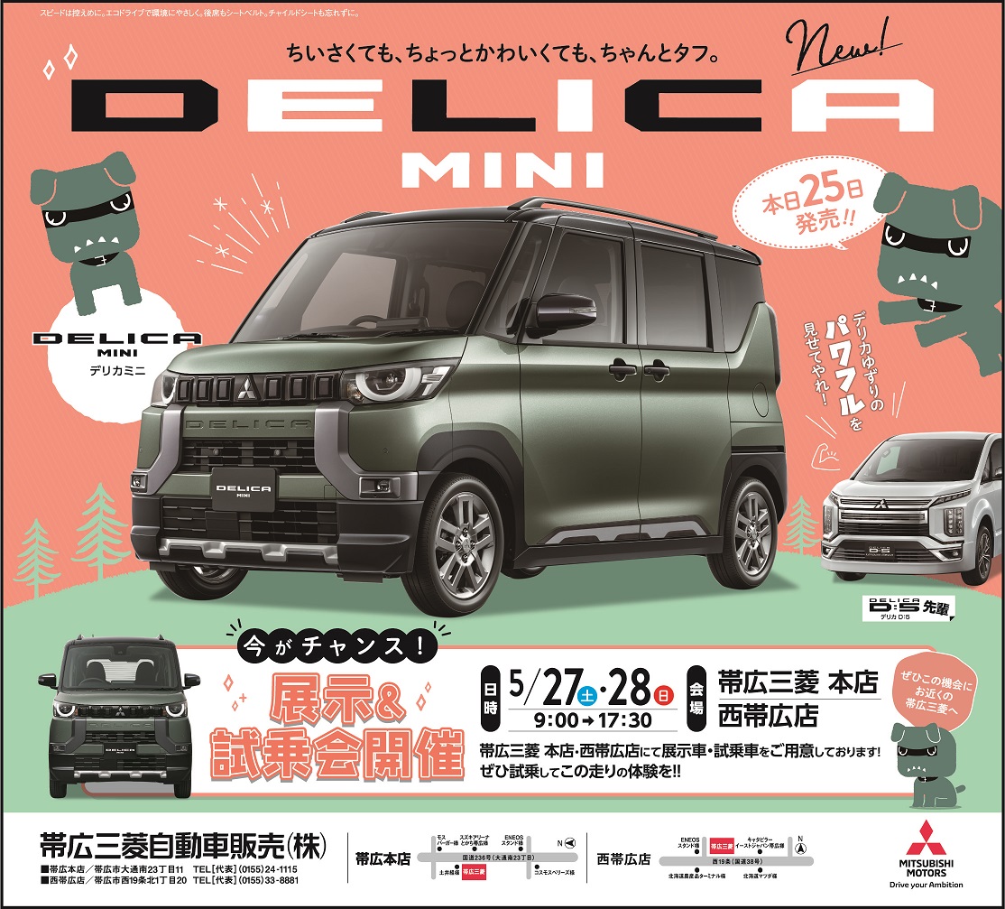 【新品未開封】三菱デリカミニ・白デリ丸。 デリカミニ』 本日発売！！ | 帯広三菱自動車販売株式会社