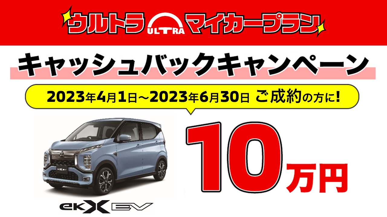 キャッシュバックキャンペーン | 帯広三菱自動車販売株式会社