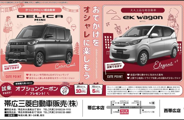 帯広三菱自動車販売株式会社|十勝・帯広の三菱自動車販売 帯広三菱自動車販売株式会社|十勝・帯広の三菱自動車販売